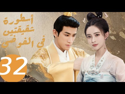 المسلسل الصيني أسطورة شقيقتين في الفوضى   «Legend of two sisters in the chaos » الحلقة 32