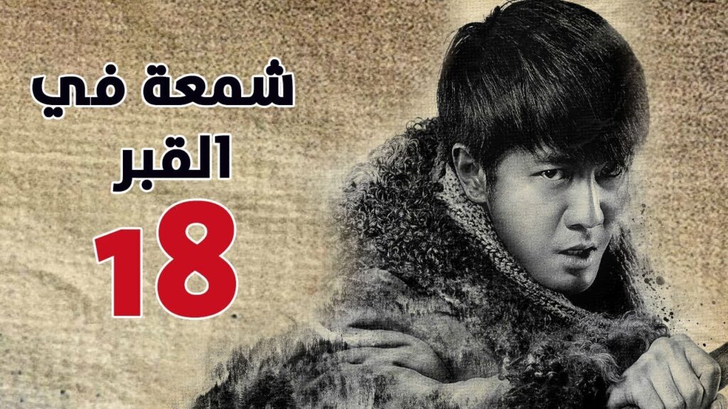 الحلقة 18 من مسلسل ( شمعة في القبر | Candle in the Tomb ) مترجم للعربية