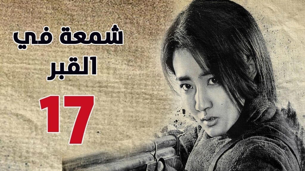 الحلقة 17 من مسلسل ( شمعة في القبر | Candle in the Tomb ) مترجم للعربية