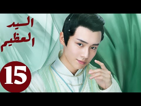 المسلسل الصيني السيد العظيم   «Jiu Liu Overlord » الحلقة 15