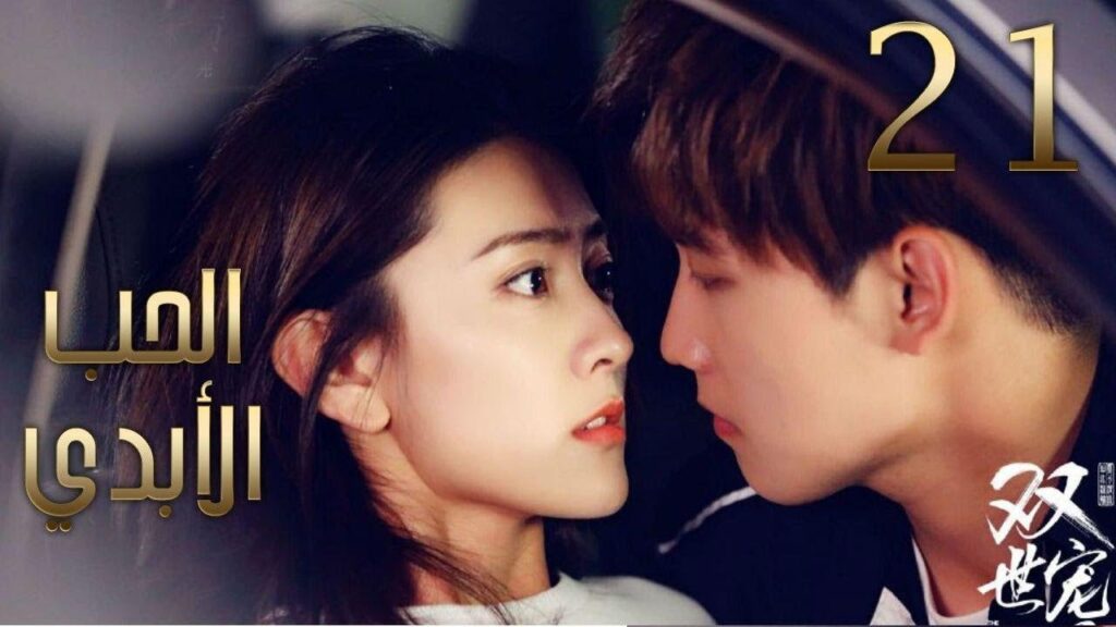 الحلقة 21 من مسلسل ( الحــب الأبـدي2 | The Eternal Love II )