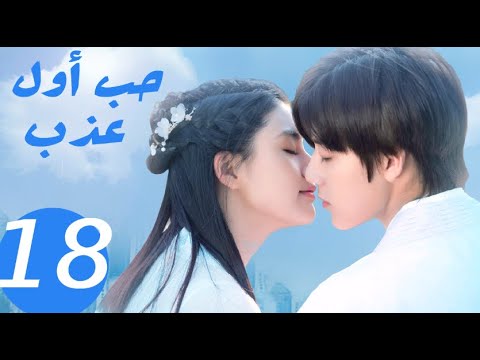 المسلسل الصيني حب أول عذب   «Sweet first love » الحلقة 18