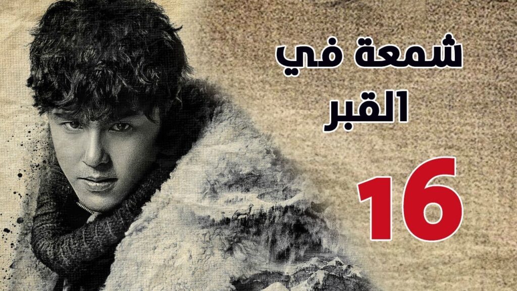 الحلقة 16 من مسلسل ( شمعة في القبر | Candle in the Tomb ) مترجم للعربية