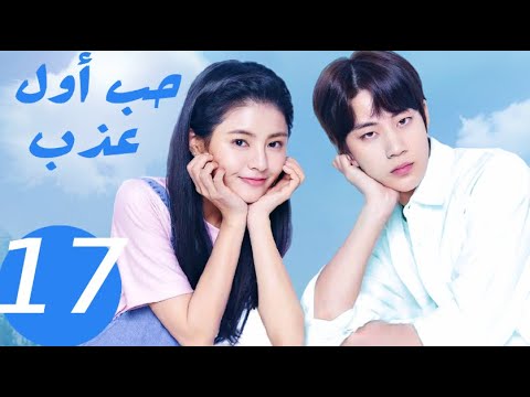 المسلسل الصيني حب أول عذب   «Sweet first love » الحلقة 17