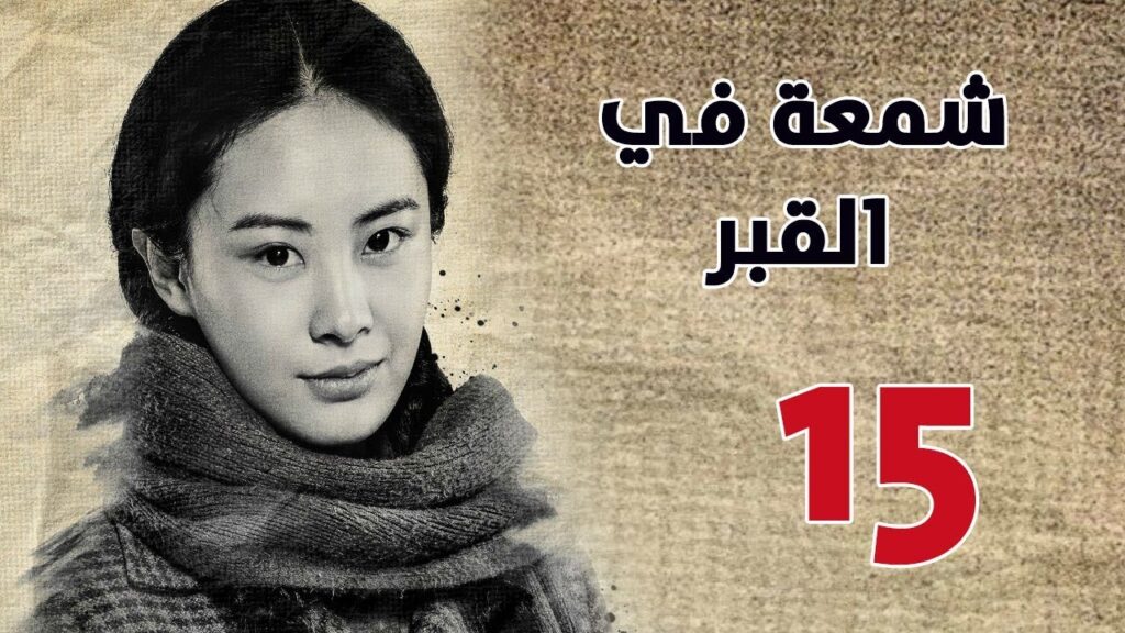 الحلقة 15 من مسلسل ( شمعة في القبر | Candle in the Tomb ) مترجم للعربية