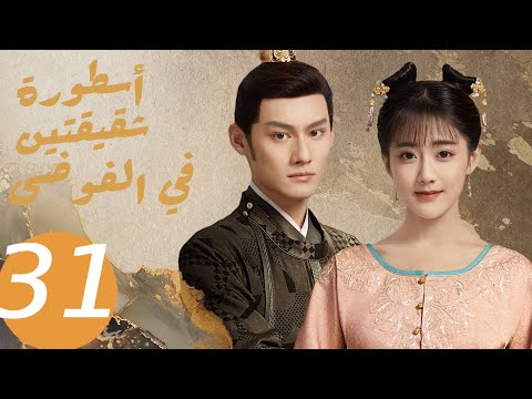 المسلسل الصيني أسطورة شقيقتين في الفوضى   «Legend of two sisters in the chaos » الحلقة 31