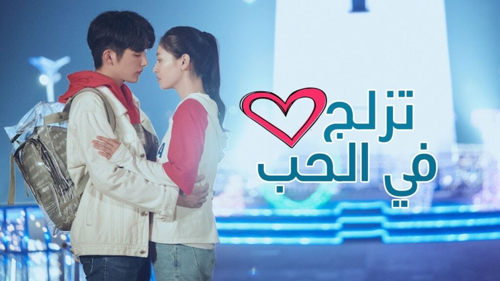 انت هي التي احبها - اغنية نهاية  مسلسل ( تزلج في الحب | Skate Into Love )