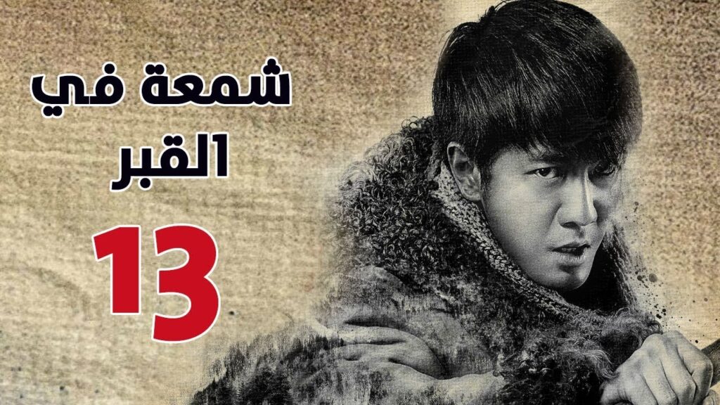 الحلقة 13 من مسلسل ( شمعة في القبر | Candle in the Tomb ) مترجم للعربية