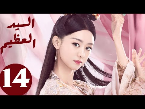 المسلسل الصيني السيد العظيم   «Jiu Liu Overlord » الحلقة 14