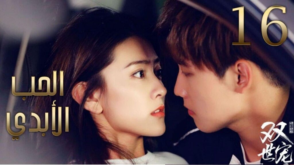 الحلقة 16 من مسلسل ( الحــب الأبـدي2 | The Eternal Love II )