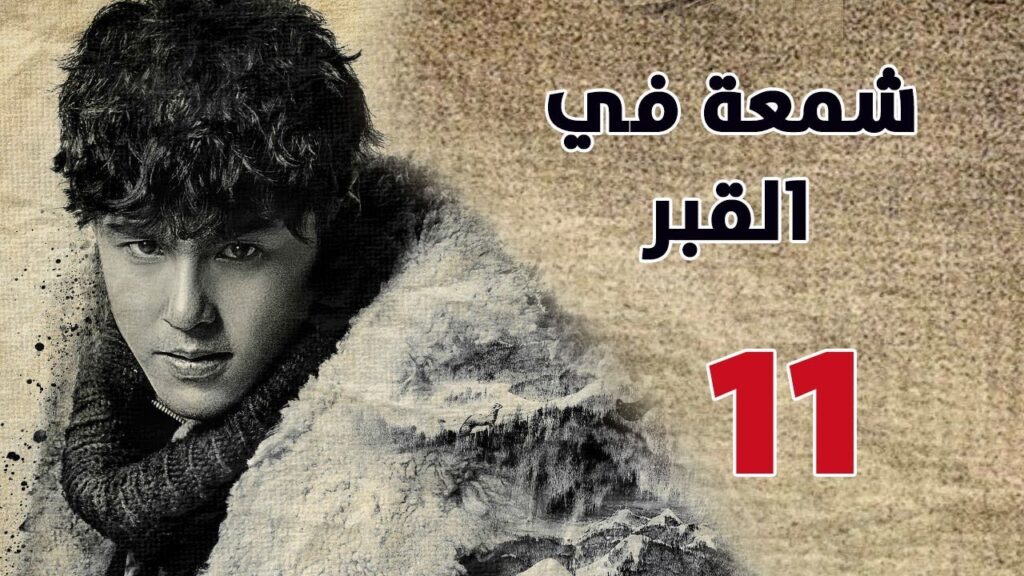 الحلقة 11 من مسلسل ( شمعة في القبر | Candle in the Tomb ) مترجم للعربية الحلقة 11 من مسلسل ( شمعة في القبر | Candle in the Tomb ) مترجم للعربية