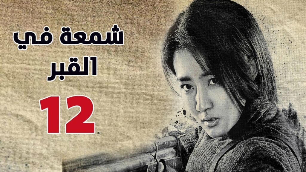 الحلقة 12 من مسلسل ( شمعة في القبر | Candle in the Tomb ) مترجم للعربية الحلقة 12 من مسلسل ( شمعة في القبر | Candle in the Tomb ) مترجم للعربية