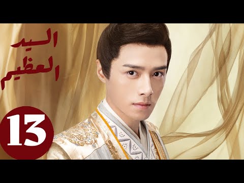 المسلسل الصيني السيد العظيم   «Jiu Liu Overlord » الحلقة 13
