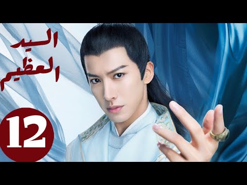 المسلسل الصيني السيد العظيم   «Jiu Liu Overlord » الحلقة 12