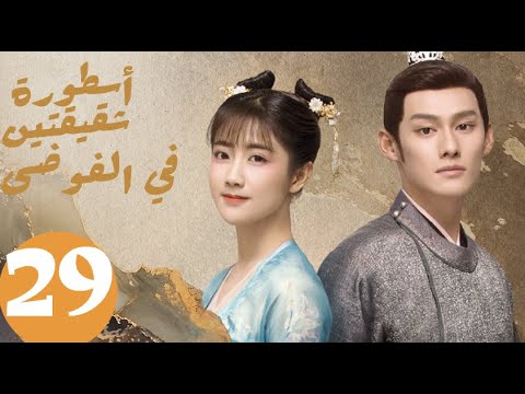 المسلسل الصيني أسطورة شقيقتين في الفوضى   «Legend of two sisters in the chaos » الحلقة 29