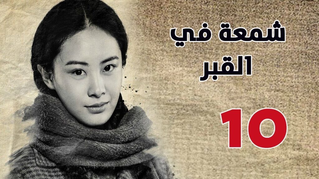 الحلقة 10 من مسلسل ( شمعة في القبر | Candle in the Tomb ) مترجم للعربية