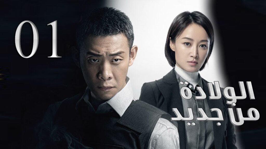 الحلقة 01 من مسلسل ( الولادة من جديد | Reborn ) مترجم للعربية