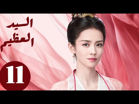 المسلسل الصيني السيد العظيم   «Jiu Liu Overlord » الحلقة 11