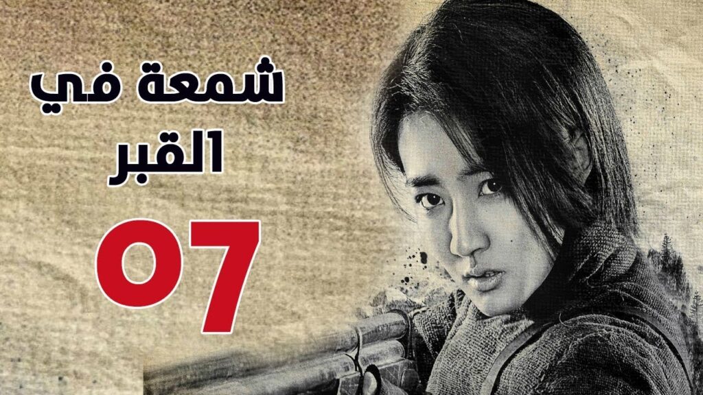 الحلقة 07 من مسلسل ( شمعة في القبر | Candle in the Tomb ) مترجم للعربية