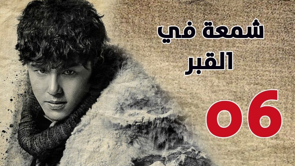 الحلقة 06 من مسلسل ( شمعة في القبر | Candle in the Tomb ) مترجم للعربية