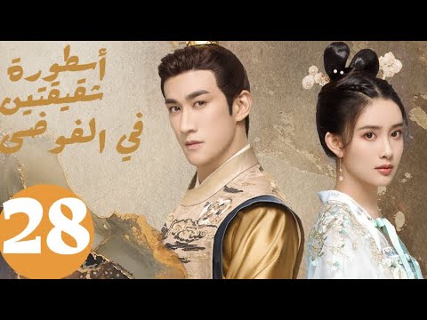 المسلسل الصيني أسطورة شقيقتين في الفوضى   «Legend of two sisters in the chaos » الحلقة 28