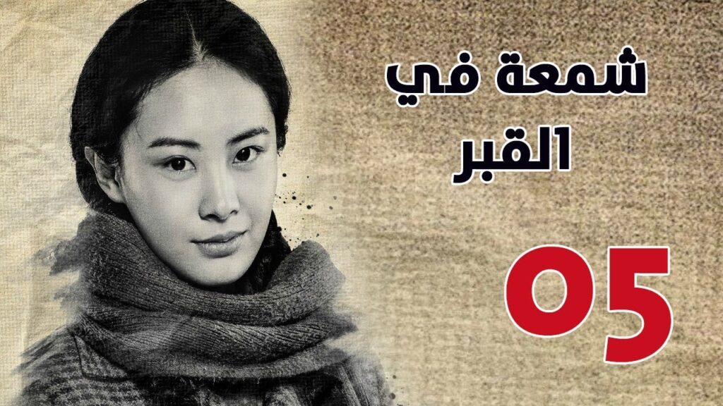 الحلقة 05 من مسلسل ( شمعة في القبر | Candle in the Tomb ) مترجم للعربية
