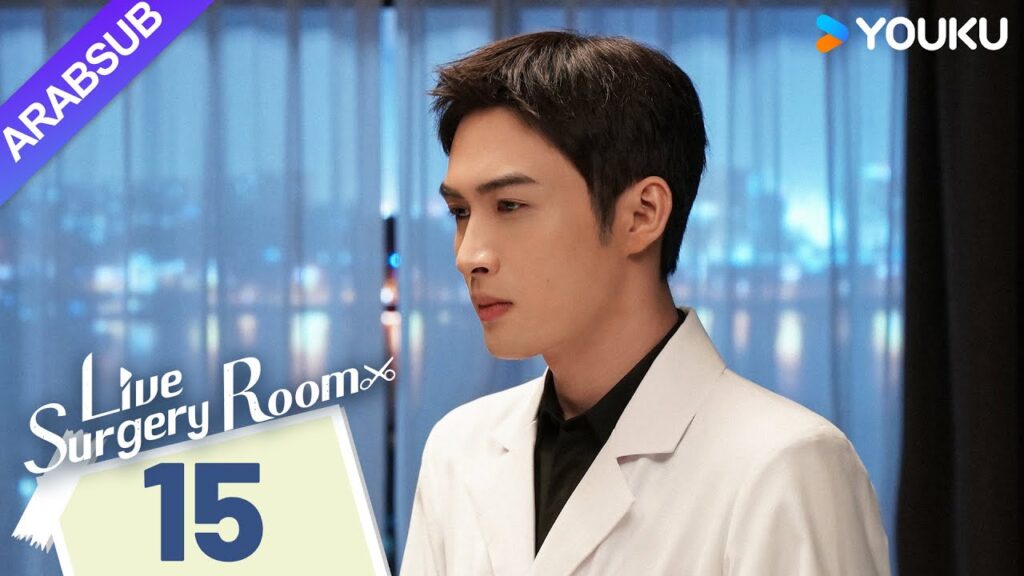 "غرفة الجراحة الحية"｜Live Surgery Room｜الحلقة 15｜تشانغ بينبين / داي شو｜مسلسل حضري｜YOUKU