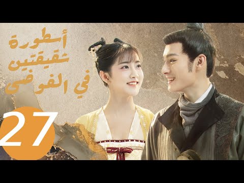 المسلسل الصيني أسطورة شقيقتين في الفوضى   «Legend of two sisters in the chaos » الحلقة 27