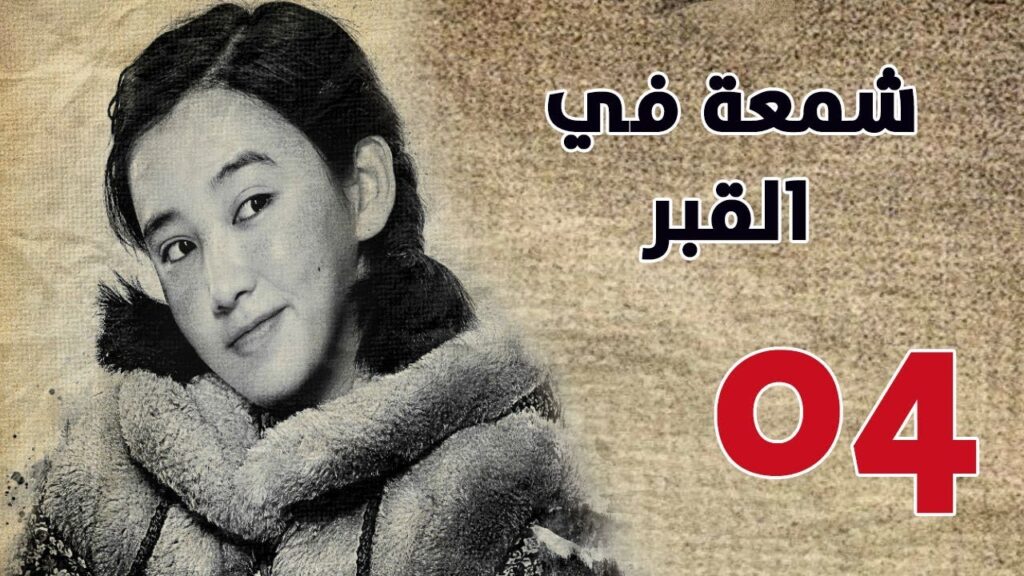 الحلقة 04 من مسلسل ( شمعة في القبر | Candle in the Tomb ) مترجم للعربية