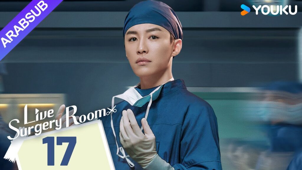 "غرفة الجراحة الحية"｜Live Surgery Room｜الحلقة 17｜تشانغ بينبين / داي شو｜مسلسل حضري｜YOUKU