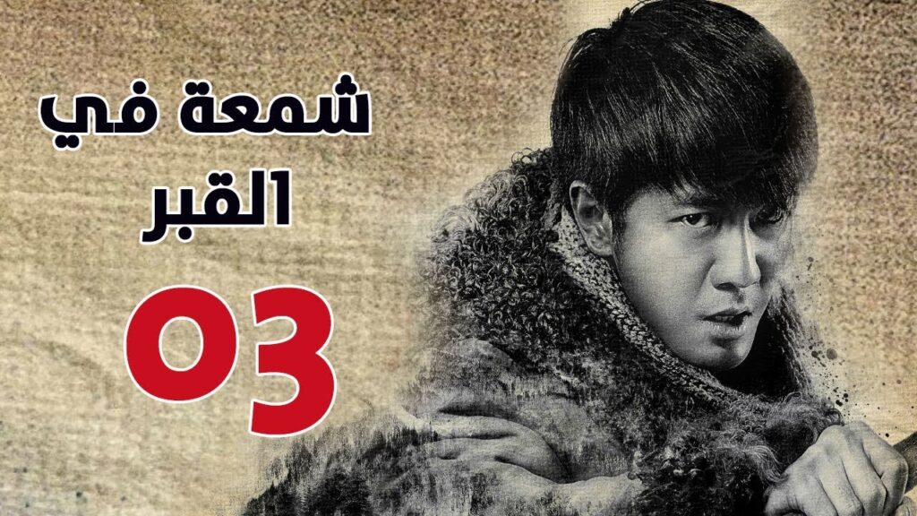 الحلقة 03 من مسلسل ( شمعة في القبر | Candle in the Tomb ) مترجم للعربية