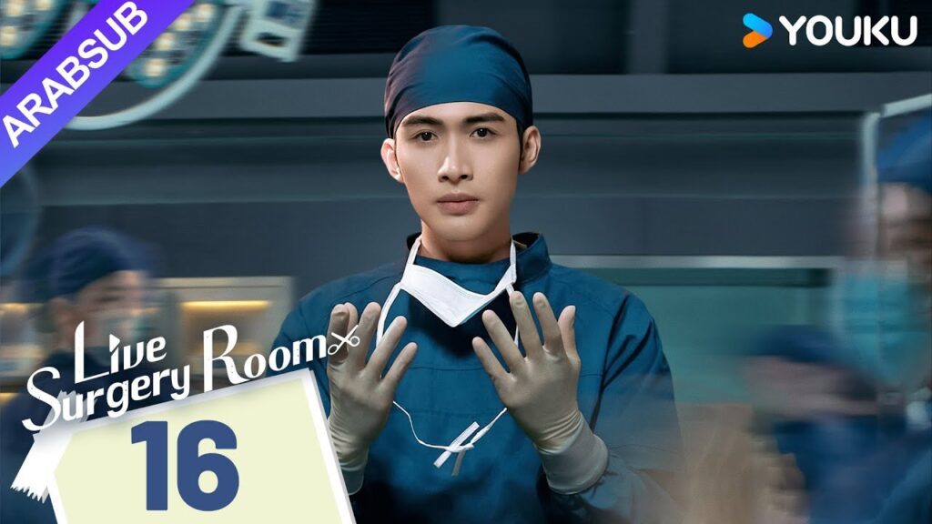 "غرفة الجراحة الحية"｜Live Surgery Room｜الحلقة 16｜تشانغ بينبين / داي شو｜مسلسل حضري｜YOUKU
