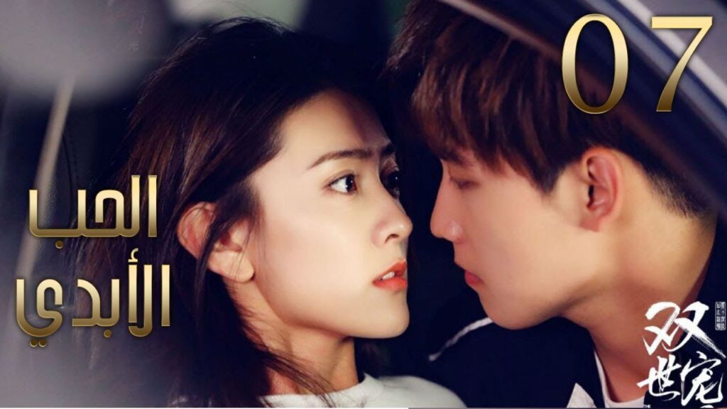 الحلقة 07 من مسلسل ( الحــب الأبـدي2 | The Eternal Love II )