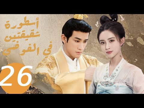 المسلسل الصيني أسطورة شقيقتين في الفوضى   «Legend of two sisters in the chaos » الحلقة 26