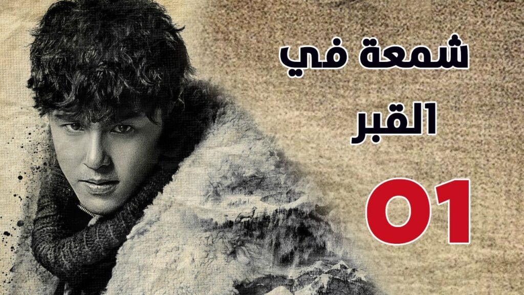 الحلقة 01 من مسلسل ( شمعة في القبر | Candle in the Tomb ) مترجم للعربية
