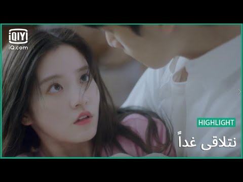 "لياو لياو" تحاول إغراء "جيانج" | نتلاقي غداً   See You Tomorrow | الحلقة 4 | iQiyi Arabic