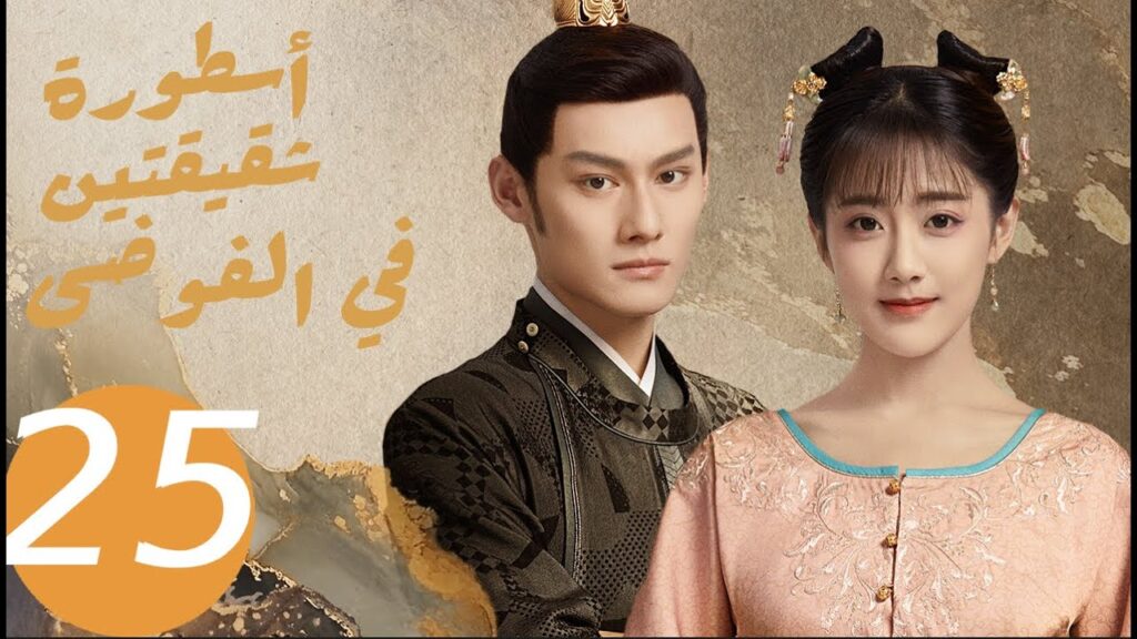 المسلسل الصيني أسطورة شقيقتين في الفوضى   «Legend of two sisters in the chaos » الحلقة 25