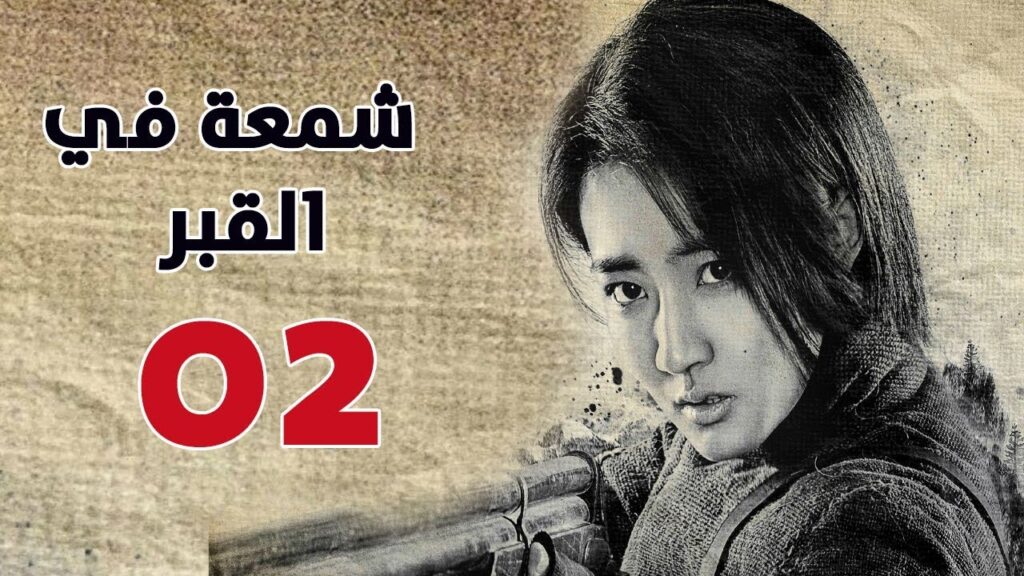 الحلقة 02 من مسلسل ( شمعة في القبر | Candle in the Tomb ) مترجم للعربية