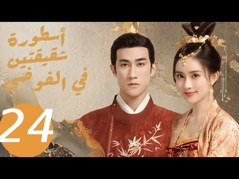 المسلسل الصيني أسطورة شقيقتين في الفوضى   «Legend of two sisters in the chaos » الحلقة 24