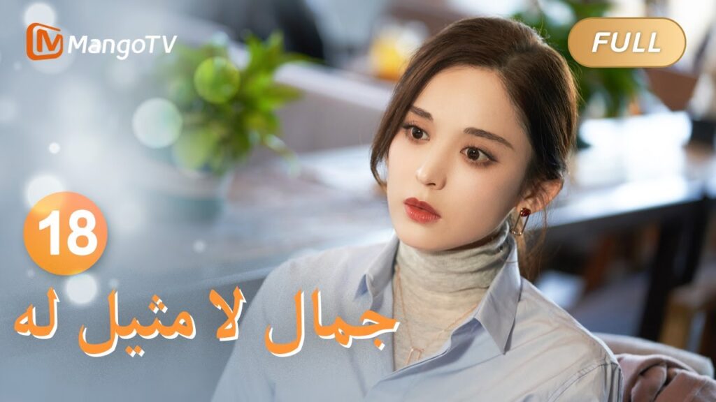 【ترجمة عربية】واجهت شركة فان شينغ أزمة رأي عام كبرى | Incomparable Beauty EP18 | MangoTV Arabic