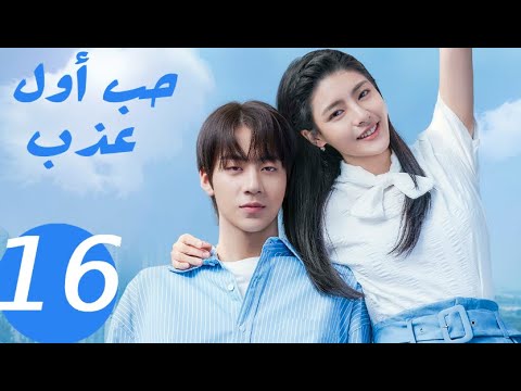 المسلسل الصيني حب أول عذب   «Sweet first love » الحلقة 16