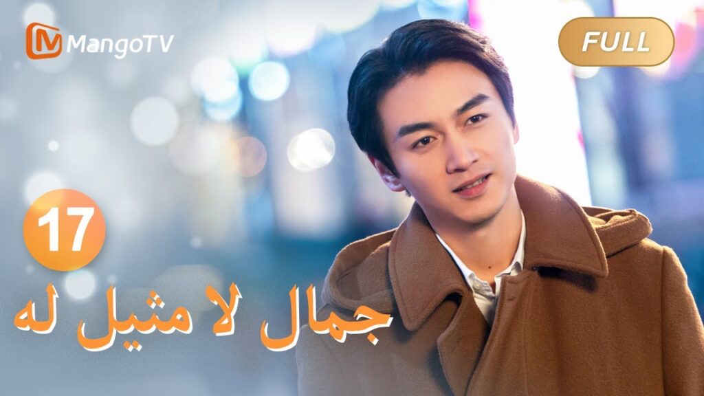 【ترجمة عربية】أرسلت يو جياين زهاو آنج لتواسي لي نيانهوان | Incomparable Beauty EP17 | MangoTV Arabic