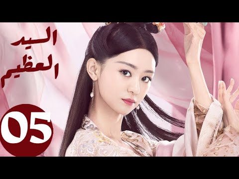 المسلسل الصيني السيد العظيم   «Jiu Liu Overlord » الحلقة 5