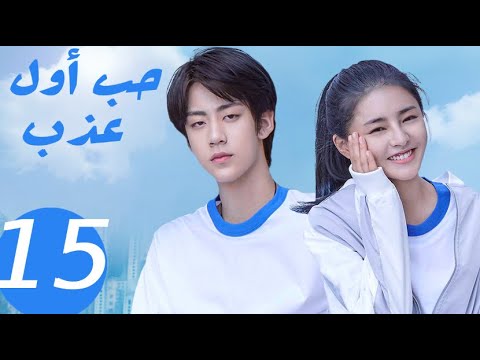 المسلسل الصيني حب أول عذب   «Sweet first love » الحلقة 15