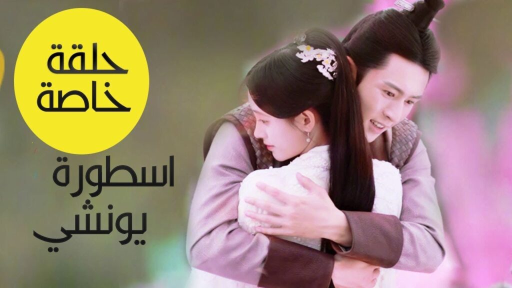 ترجمة الحلقة الخاصة من اسطورة يونشي 49 - Legend of Yun Xi