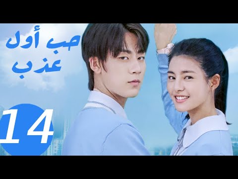 المسلسل الصيني حب أول عذب   «Sweet first love » الحلقة 14