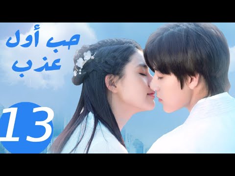 المسلسل الصيني حب أول عذب   «Sweet first love » الحلقة 13
