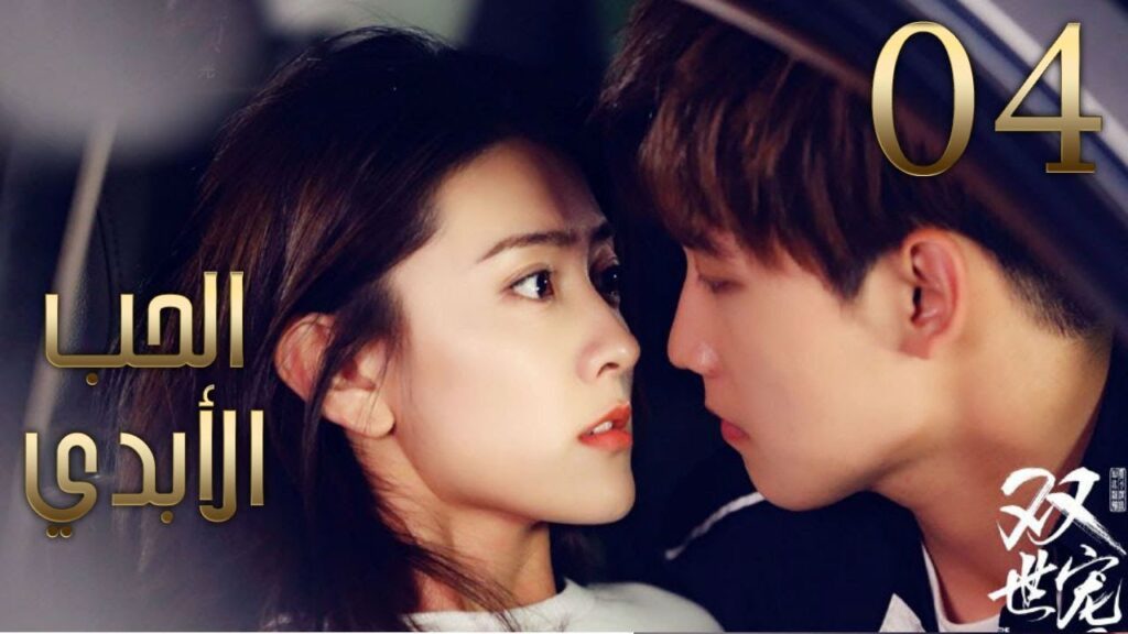الحلقة 04 من مسلسل ( الحــب الأبـدي2 | The Eternal Love II )