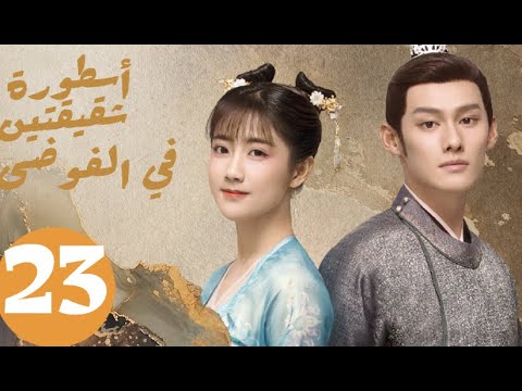 المسلسل الصيني أسطورة شقيقتين في الفوضى «Legend of two sisters in the chaos » الحلقة 23 المسلسل الصيني أسطورة شقيقتين في الفوضى «Legend of two sisters in the chaos » الحلقة 23