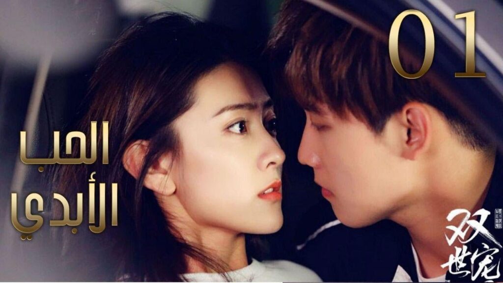 الحلقة 01 من مسلسل ( الحــب الأبـدي 2 | The Eternal Love II )